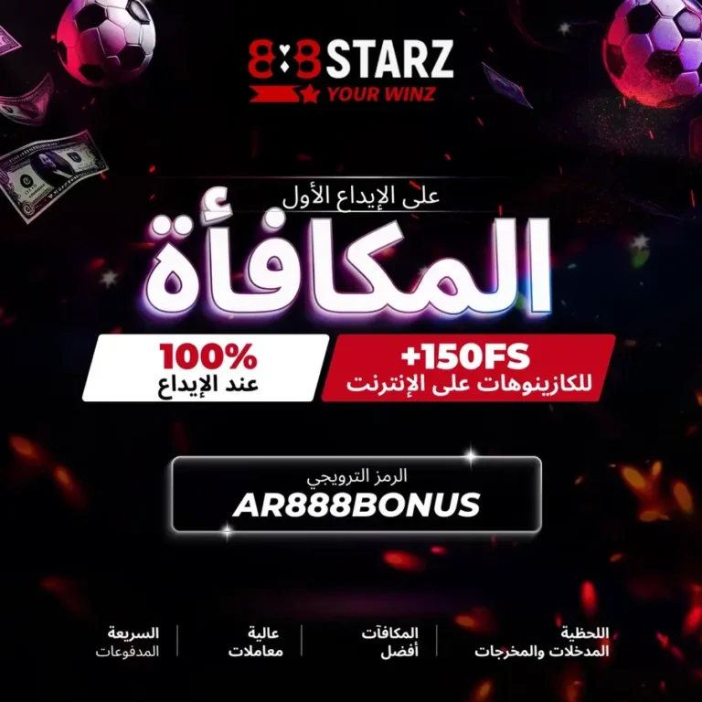 مكافأة الإيداع الأول في 888starz