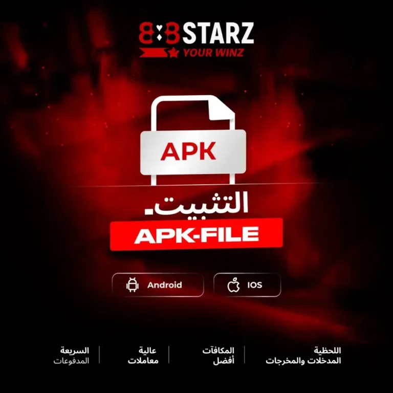 تحميل برنامج 888starz APK للاندرويد